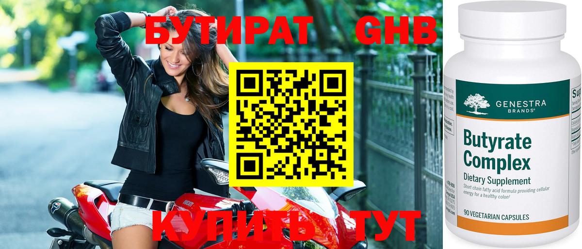 БУТИРАТ 1.4BDO Ржев