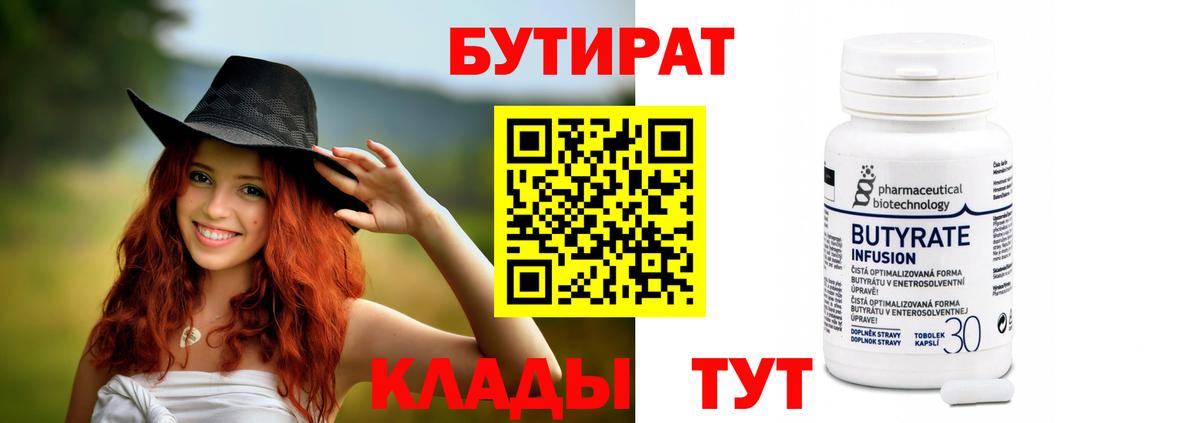 БУТИРАТ 1.4BDO  Вход с VPN  Ржев 