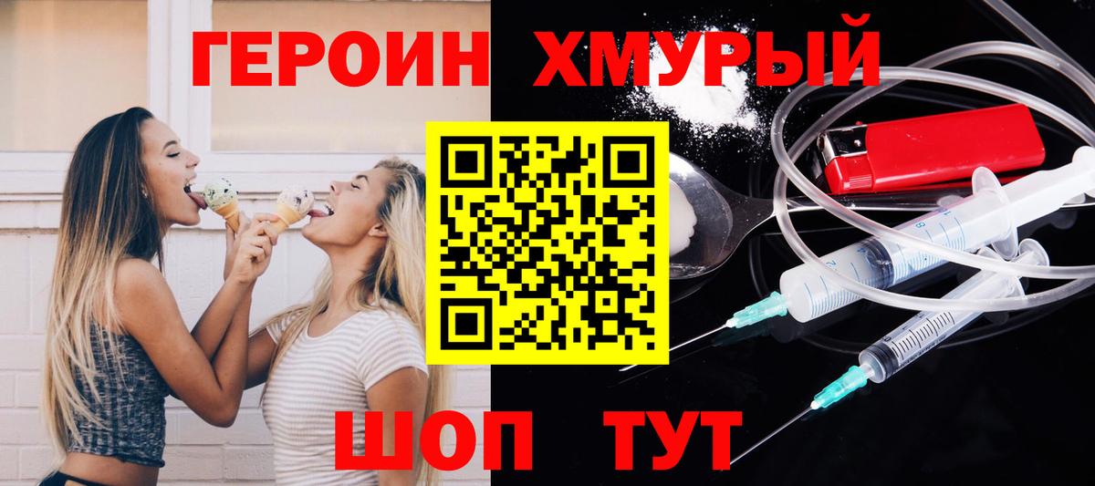 Героин хмурый Ржев